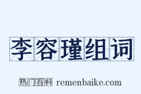 李容瑾组词是什么意思的图片